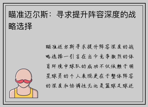 瞄准迈尔斯：寻求提升阵容深度的战略选择