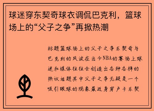 球迷穿东契奇球衣调侃巴克利，篮球场上的“父子之争”再掀热潮