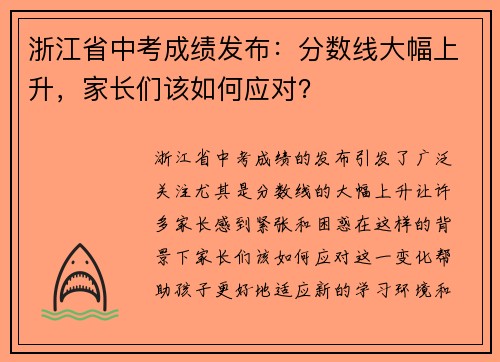 浙江省中考成绩发布：分数线大幅上升，家长们该如何应对？