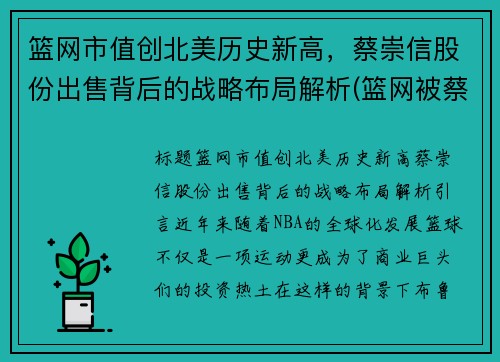 篮网市值创北美历史新高，蔡崇信股份出售背后的战略布局解析(篮网被蔡崇信收购)