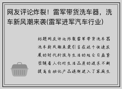 网友评论炸裂！雷军带货洗车器，洗车新风潮来袭(雷军进军汽车行业)