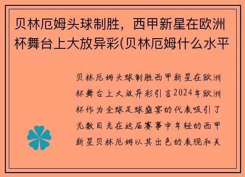 贝林厄姆头球制胜，西甲新星在欧洲杯舞台上大放异彩(贝林厄姆什么水平)