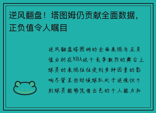 逆风翻盘！塔图姆仍贡献全面数据，正负值令人瞩目