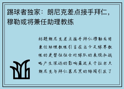 踢球者独家：朗尼克差点接手拜仁，穆勒或将兼任助理教练