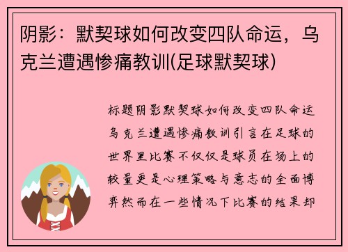 阴影：默契球如何改变四队命运，乌克兰遭遇惨痛教训(足球默契球)