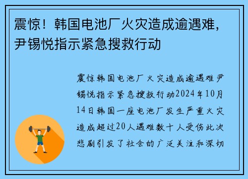 震惊！韩国电池厂火灾造成逾遇难，尹锡悦指示紧急搜救行动