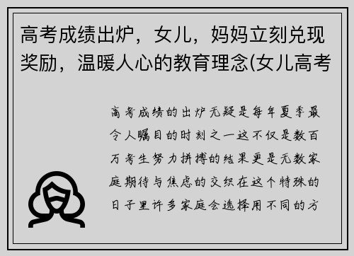 高考成绩出炉，女儿，妈妈立刻兑现奖励，温暖人心的教育理念(女儿高考成绩好的说说)