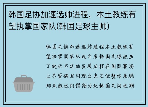 韩国足协加速选帅进程，本土教练有望执掌国家队(韩国足球主帅)