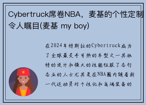 Cybertruck席卷NBA，麦基的个性定制令人瞩目(麦基 my boy)