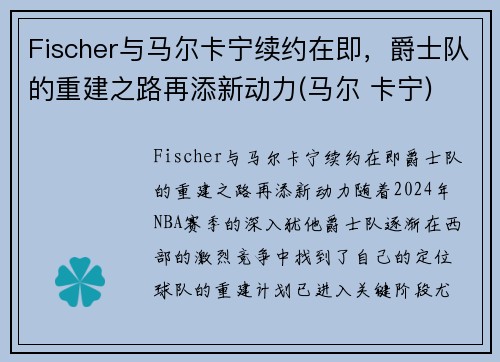 Fischer与马尔卡宁续约在即，爵士队的重建之路再添新动力(马尔 卡宁)