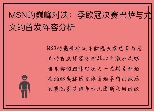 MSN的巅峰对决：季欧冠决赛巴萨与尤文的首发阵容分析