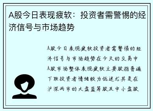 A股今日表现疲软：投资者需警惕的经济信号与市场趋势