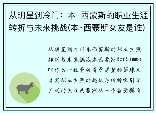 从明星到冷门：本-西蒙斯的职业生涯转折与未来挑战(本·西蒙斯女友是谁)