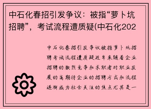 中石化春招引发争议：被指“萝卜坑招聘”，考试流程遭质疑(中石化2020校园招聘春招)