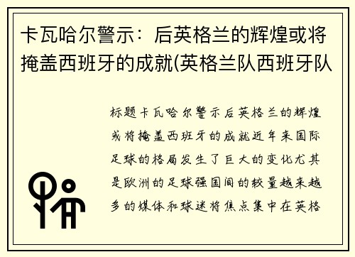 卡瓦哈尔警示：后英格兰的辉煌或将掩盖西班牙的成就(英格兰队西班牙队)