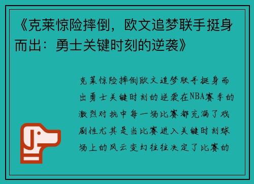 《克莱惊险摔倒，欧文追梦联手挺身而出：勇士关键时刻的逆袭》