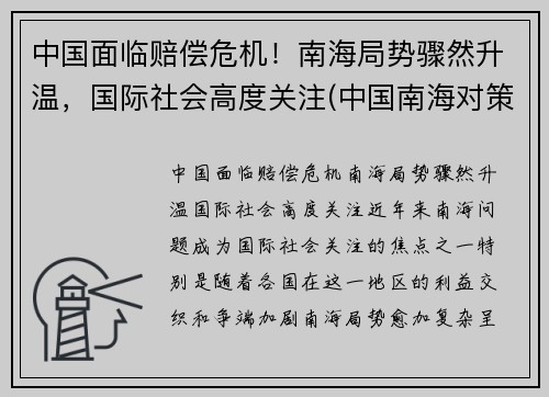 中国面临赔偿危机！南海局势骤然升温，国际社会高度关注(中国南海对策)