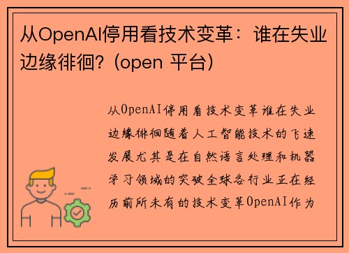 从OpenAI停用看技术变革：谁在失业边缘徘徊？(open 平台)