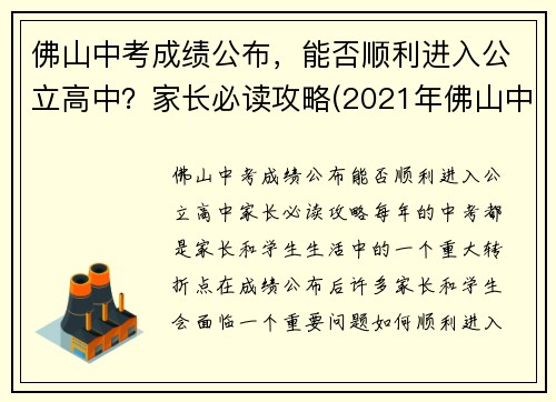 佛山中考成绩公布，能否顺利进入公立高中？家长必读攻略(2021年佛山中考录取分数线是多少)