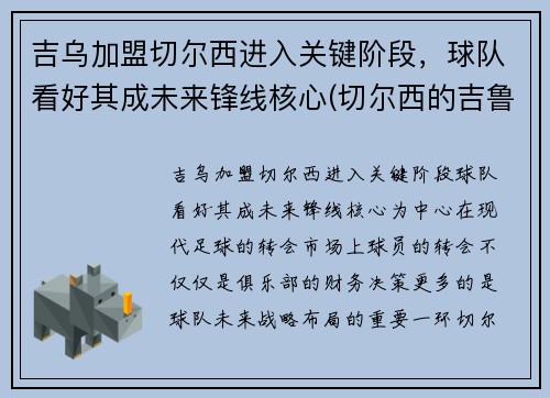 吉乌加盟切尔西进入关键阶段，球队看好其成未来锋线核心(切尔西的吉鲁去哪里了)