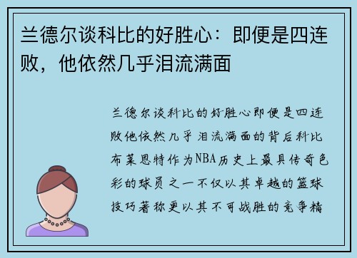 兰德尔谈科比的好胜心：即便是四连败，他依然几乎泪流满面