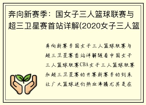 奔向新赛季：国女子三人篮球联赛与超三卫星赛首站详解(2020女子三人篮球国家队大集训)