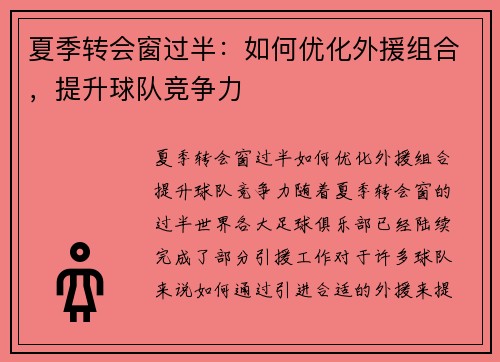 夏季转会窗过半：如何优化外援组合，提升球队竞争力