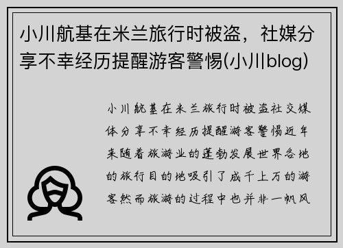 小川航基在米兰旅行时被盗，社媒分享不幸经历提醒游客警惕(小川blog)