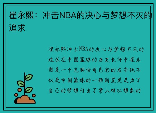 崔永熙：冲击NBA的决心与梦想不灭的追求