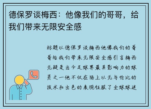 德保罗谈梅西：他像我们的哥哥，给我们带来无限安全感