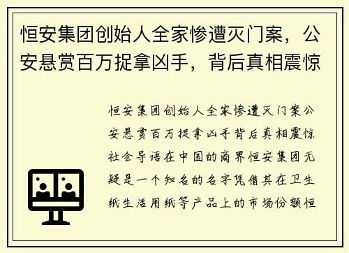 恒安集团创始人全家惨遭灭门案，公安悬赏百万捉拿凶手，背后真相震惊社会！