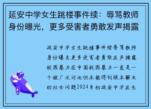 延安中学女生跳楼事件续：辱骂教师身份曝光，更多受害者勇敢发声揭露校园暴力