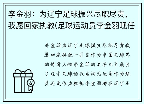 李金羽：为辽宁足球振兴尽职尽责，我愿回家执教(足球运动员李金羽现任妻子)