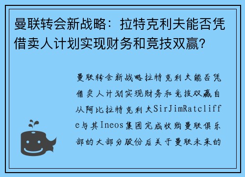 曼联转会新战略：拉特克利夫能否凭借卖人计划实现财务和竞技双赢？