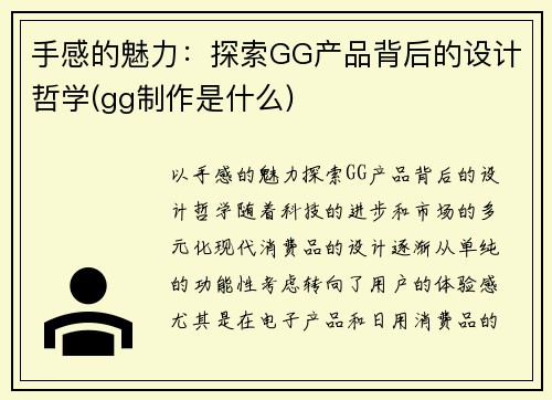 手感的魅力：探索GG产品背后的设计哲学(gg制作是什么)