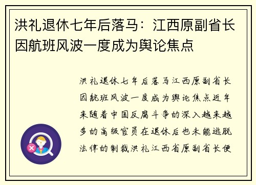 洪礼退休七年后落马：江西原副省长因航班风波一度成为舆论焦点