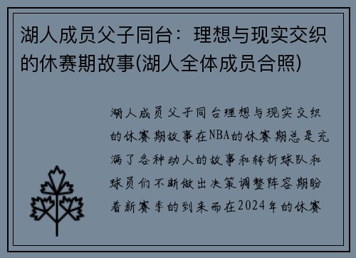 湖人成员父子同台：理想与现实交织的休赛期故事(湖人全体成员合照)