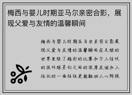 梅西与婴儿时期亚马尔亲密合影，展现父爱与友情的温馨瞬间