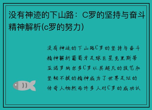 没有神迹的下山路：C罗的坚持与奋斗精神解析(c罗的努力)