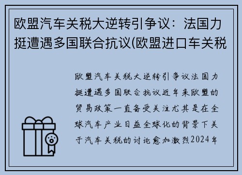 欧盟汽车关税大逆转引争议：法国力挺遭遇多国联合抗议(欧盟进口车关税)