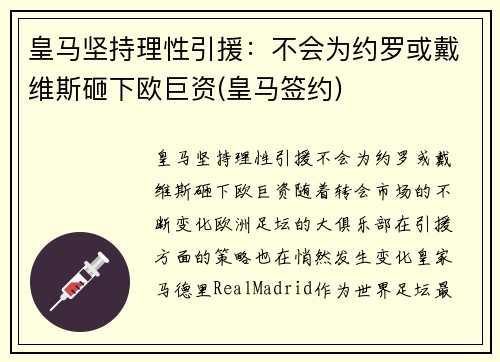 皇马坚持理性引援：不会为约罗或戴维斯砸下欧巨资(皇马签约)