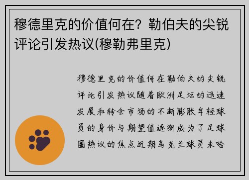 穆德里克的价值何在？勒伯夫的尖锐评论引发热议(穆勒弗里克)