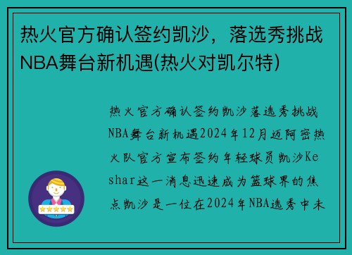 热火官方确认签约凯沙，落选秀挑战NBA舞台新机遇(热火对凯尔特)