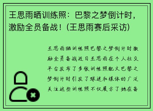 王思雨晒训练照：巴黎之梦倒计时，激励全员备战！(王思雨赛后采访)