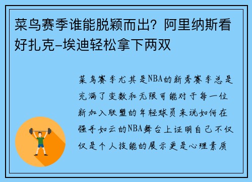 菜鸟赛季谁能脱颖而出？阿里纳斯看好扎克-埃迪轻松拿下两双