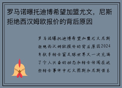 罗马诺曝托迪博希望加盟尤文，尼斯拒绝西汉姆欧报价的背后原因