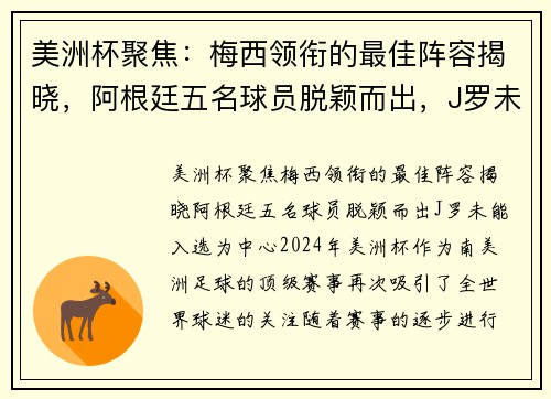 美洲杯聚焦：梅西领衔的最佳阵容揭晓，阿根廷五名球员脱颖而出，J罗未能入选