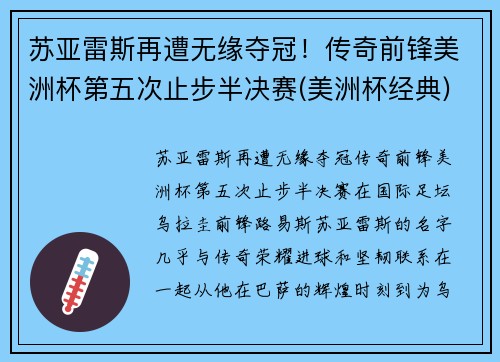 苏亚雷斯再遭无缘夺冠！传奇前锋美洲杯第五次止步半决赛(美洲杯经典)