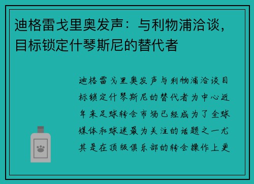 迪格雷戈里奥发声：与利物浦洽谈，目标锁定什琴斯尼的替代者