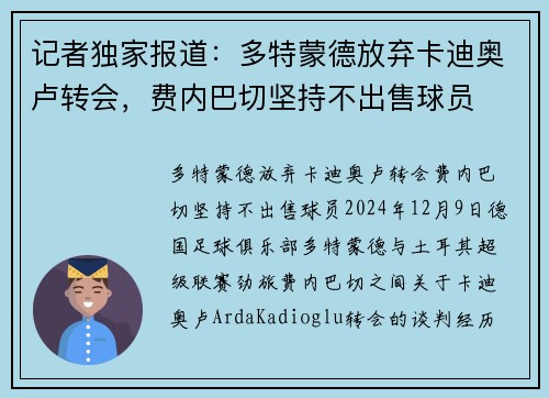 记者独家报道：多特蒙德放弃卡迪奥卢转会，费内巴切坚持不出售球员